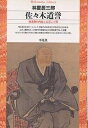 佐々木道誉 南北朝の内乱と〈ばさら〉の美／林屋辰三郎【3000円以上送料無料】