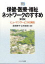 保健・医療・福祉ネットワークのすすめ ヒューマンサービスの実践／宮崎徳子／立石宏昭【3000円以上送料無料】