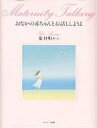 おなかの赤ちゃんとお話ししようよ/葉祥明/リッキー・ニノミヤ【3000円以上送料無料】