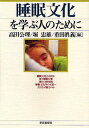 睡眠文化を学ぶ人のために/高田公理【3000円以上送料無料】
