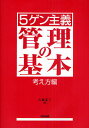 〈5ゲン主義〉管理の基本 考え方編／古畑友三【3000円以上送料無料】