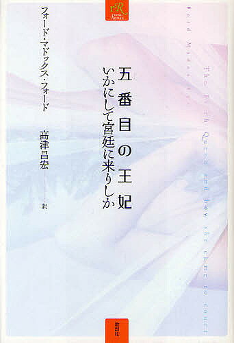 【3千円以上送料無料】五番目の王妃 いかにして宮廷に来りしか／フォード・マドッ...