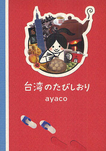 台湾のたびしおり／ayaco／旅行【3000円以上送料無料】