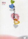 私の四つのお願い 医療のための事前指示書/箕岡真子【3000円以上送料無料】(3)