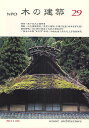 NPO木の建築 29(2011年4月)/木の建築フォラム【3000円以上送料無料】