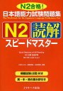 日本語能力試験問題集N2読解スピードマスター N2合格 ／小林ひとみ／桑原里奈／木林理恵【3000円以上送料無料】