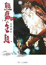 熊鷹の生態/沓沢朝治/福嶋明宏【3000円以上送料無料】