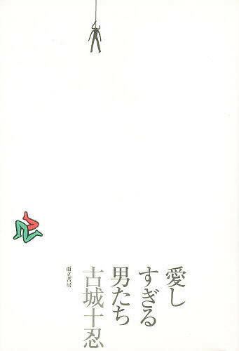 著者古城十忍(著)出版社而立書房発売日1997年10月ISBN9784880592374ページ数142Pキーワードあいしすぎるおとこたち アイシスギルオトコタチ こじよう としのぶ コジヨウ トシノブ9784880592374