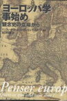 ヨーロッパ学事始め 観念史の立場から／マンフレート・ブール／シャヴィエル・ティリエッテ／谷口伊兵衛【3000円以上送料無料】