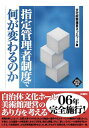 指定管理者制度で何が変わるのか/文化政策提言ネットワーク【3000円以上送料無料】