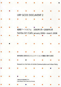 船場アートカフェ2006年1月-2008年3月 都市政策と芸術文化コミュニケーションの機能に関する研究/都市研究プラザ・船場アートカフェ【3000円以上送料無料】