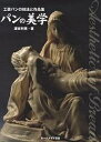 パンの美学 工芸パンの技法と作品集/灘吉利晃/レシピ【3000円以上送料無料】