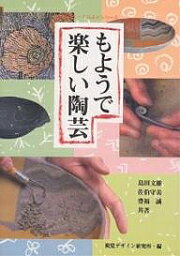 もようで楽しい陶芸／島田文雄／視覚デザイン研究所【3000円以上送料無料】