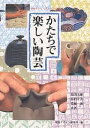かたちで楽しい陶芸/島田文雄/視覚デザイン研究所編集室【3000円以上送料無料】