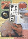 素材で楽しい陶芸/島田文雄/視覚デザイン研究所編集室【3000円以上送料無料】