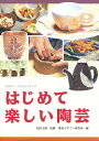 はじめて楽しい陶芸/視覚デザイン研究所編集室【3000円以上送料無料】