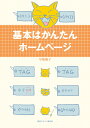 基本はかんたんホームページ/早坂優子【3000円以上送料無料】