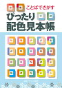 ことばでさがすぴったり配色見本帳/内田広由紀【3000円以上送料無料】