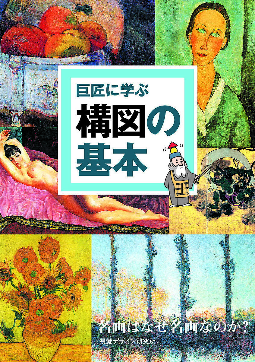 巨匠に学ぶ構図の基本 名画はなぜ名画なのか ／内田広由紀【3000円以上送料無料】