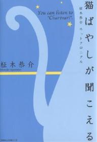 猫ばやしが聞こえる 柾木恭介ネットクロニクル／柾木恭介【3000円以上送料無料】
