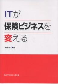 ITが保険ビジネスを変える/尾籠裕之【3000円以上送料無料】