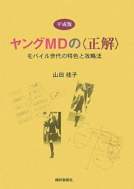 平成版ヤングMDの〈正解〉 モバイル世代の特色と攻略法／山田桂子【3000円以上送料無料】