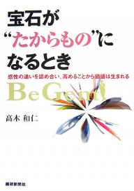 宝石が“たからもの”になるとき 感性の違いを認め合い、高めることから価値は生まれる／高木和仁【3000円以上送料無料】