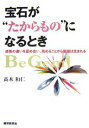 宝石が“たからもの”になるとき 感性の違いを認め合い、高めることから価値は生まれる/高木和仁【3000円以上送料無料】
