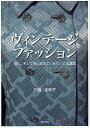 ヴィンテージファッション 娘に、そして孫に伝えていきたい文化遺産/田島由利子【3000円以上送料無料】