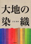 大地の染織／吉見逸朗【3000円以上送料無料】