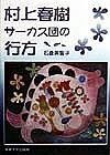 村上春樹サーカス団の行方【3000円以上送料無料】