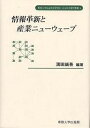 情報革新と産業ニューウェーブ/溝田誠吾【3000円以上送料無料】