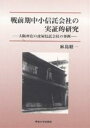 著者麻島昭一(著)出版社専修大学出版局発売日2005年06月ISBN9784881251614ページ数501Pキーワードせんぜんきちゆうしようしんたくがいしやのじつしよう センゼンキチユウシヨウシンタクガイシヤノジツシヨウ あさじま しよういち アサジマ シヨウイチ9784881251614内容紹介本書は、主として昭和戦前期における大阪所在の虎屋信託会社の経営実態の解明を課題としている。※本データはこの商品が発売された時点の情報です。目次第1章 虎屋信託会社の設立と初期の経営/第2章 虎屋信託会社の信託業法への対応/第3章 大蔵省の監督指導と検査/第4章 信託業法施行後の虎屋信託の受託状況/第5章 信託業法施行後の虎屋信託の資金運用（その一）—計数的分析/第6章 信託業法施行後の虎屋信託の資金運用（その二）—貸付審議の実態/第7章 併営業務の実態/第8章 損益構造と業績/終章 虎屋信託の終焉とその意義