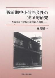 戦前期中小信託会社の実証的研究 大阪所在の虎屋信託会社の事例/麻島昭一【3000円以上送料無料】