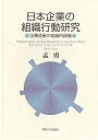 日本企業の組織行動研究 企業成長の組織的課題/孟勇【3000円以上送料無料】