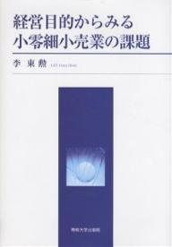 経営目的からみる小零細小売業の課題/李東勲【3000円以上送料無料】