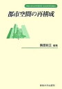都市空間の再構成/黒田彰三【3000円以上送料無料】