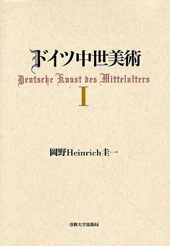 著者岡野Heinrich圭一(著)出版社専修大学出版局発売日2008年02月ISBN9784881252000ページ数625Pキーワードどいつちゆうせいびじゆつ1 ドイツチユウセイビジユツ1 おかの はいんりひ けいいち オカノ ハインリヒ ケイイチ9784881252000内容紹介初期中世から盛期中世つまりメロヴィング朝からロマネスクまでが、本書の内容。ドイツ中世美術の主要なる作品のみを採り上げ、それらの様式や形体を描写記述し、それらの美術史的位置を示唆する簡略なる叙述を行う。※本データはこの商品が発売された時点の情報です。目次第1章 カロリング朝以前（ゲルマン民族移動時代/メロヴィング朝 ほか）/第2章 カロリング朝（時代概観/カロリング朝の建築 ほか）/第3章 オットー朝（時代概観/オットー朝の建築 ほか）/第4章 ロマネスク（時代概観/ザーリアー朝ロマネスク ほか）