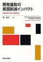 開発援助の貧困削減インパクト 日本の対中ODAの事例分析/施錦芳【3000円以上送料無料】