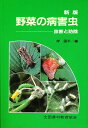 野菜の病害虫 診断と防除【3000円以上送料無料】