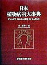 日本植物病害大事典/岸国平【3000円以上送料無料】