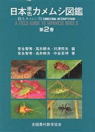 日本原色カメムシ図鑑 陸生カメムシ類 第2巻／安永智秀【3000円以上送料無料】