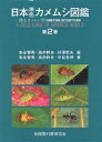 日本原色カメムシ図鑑 陸生カメムシ類 第2巻/安永智秀【3000円以上送料無料】