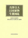 浅野貞夫日本植物生態図鑑/浅野貞夫【3000円以上送料無料】