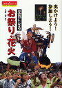 元気になるお祭り・花火 出かけよう!参加しよう!/旅行【3000円以上送料無料】