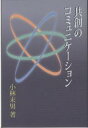 共創のコミュニケーション/小林末男【3000円以上送料無料】
