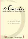 e‐Circular 日本・韓国現代に生きる伝統の美【3000円以上送料無料】