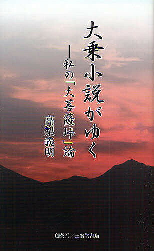 大菩薩峠 大乗小説がゆく 私の「大菩薩峠」論／高梨義明【3000円以上送料無料】