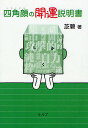 四角顔の開運説明書/芝碧【3000円以上送料無料】