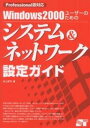 Windows2000ユーザーのためのシステム&ネットワーク設定ガイド/井上孝司【3000円以上送料無料】
